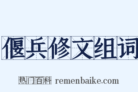 偃兵修文组词是什么意思的图片